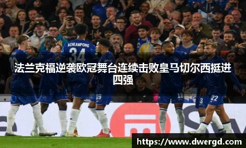 法兰克福逆袭欧冠舞台连续击败皇马切尔西挺进四强