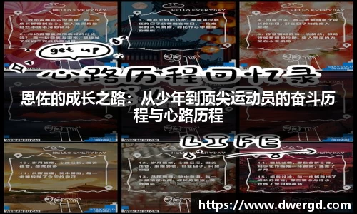 恩佐的成长之路：从少年到顶尖运动员的奋斗历程与心路历程