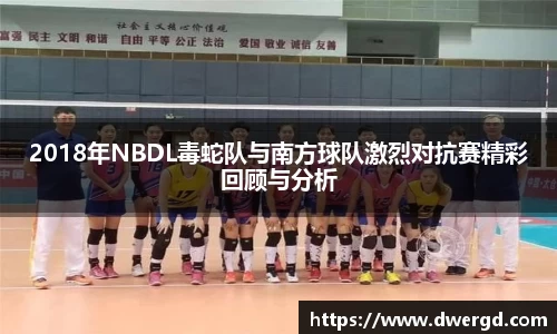 2018年NBDL毒蛇队与南方球队激烈对抗赛精彩回顾与分析