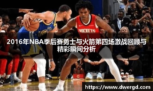 2016年NBA季后赛勇士与火箭第四场激战回顾与精彩瞬间分析