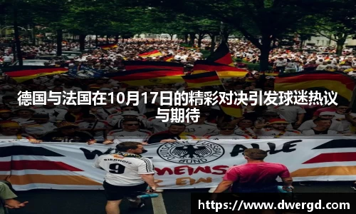 德国与法国在10月17日的精彩对决引发球迷热议与期待