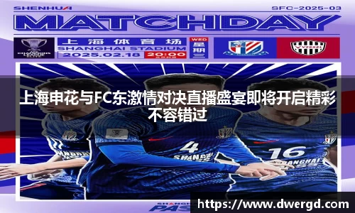 上海申花与FC东激情对决直播盛宴即将开启精彩不容错过
