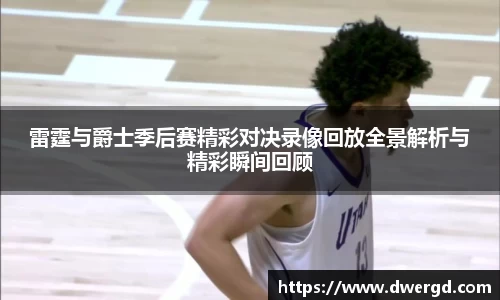 雷霆与爵士季后赛精彩对决录像回放全景解析与精彩瞬间回顾