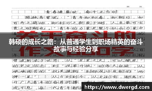 韩硕的成长之路：从普通学生到职场精英的奋斗故事与经验分享