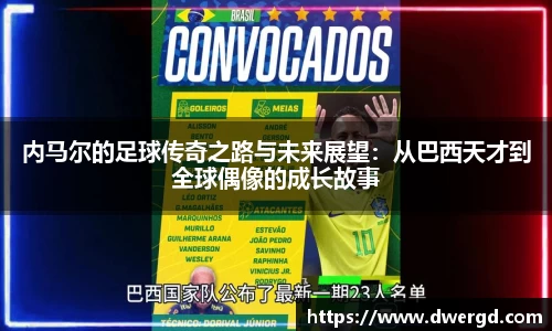 内马尔的足球传奇之路与未来展望：从巴西天才到全球偶像的成长故事