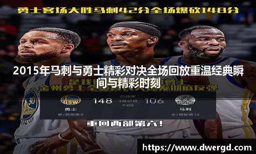 2015年马刺与勇士精彩对决全场回放重温经典瞬间与精彩时刻