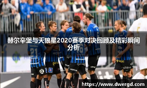赫尔辛堡与天狼星2020赛季对决回顾及精彩瞬间分析