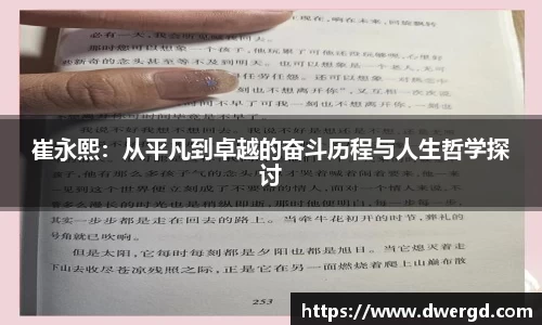 崔永熙：从平凡到卓越的奋斗历程与人生哲学探讨