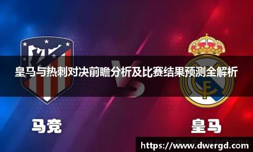 皇马与热刺对决前瞻分析及比赛结果预测全解析