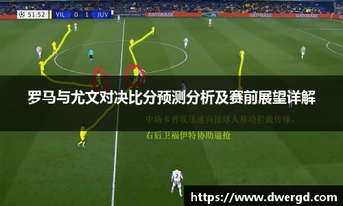 罗马与尤文对决比分预测分析及赛前展望详解