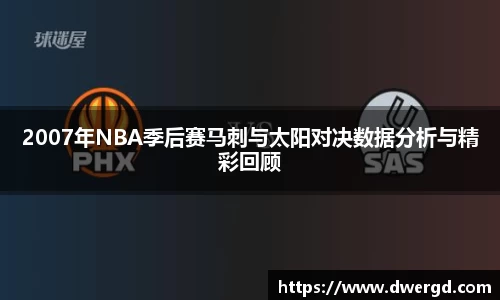 2007年NBA季后赛马刺与太阳对决数据分析与精彩回顾