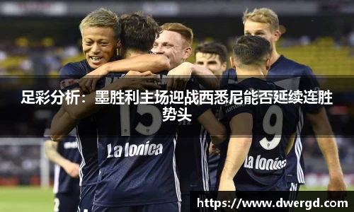 足彩分析：墨胜利主场迎战西悉尼能否延续连胜势头