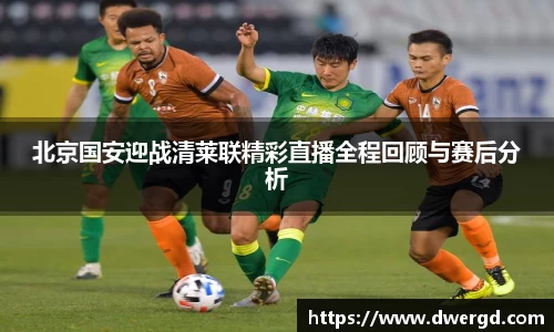 北京国安迎战清莱联精彩直播全程回顾与赛后分析