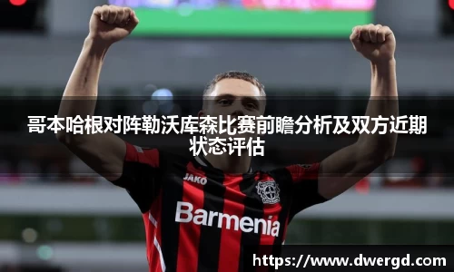 哥本哈根对阵勒沃库森比赛前瞻分析及双方近期状态评估