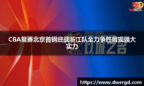 CBA复赛北京首钢迎战浙江队全力争胜展现强大实力