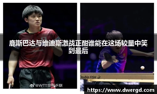 鹿斯巴达与维迪斯激战正酣谁能在这场较量中笑到最后