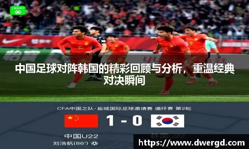 中国足球对阵韩国的精彩回顾与分析，重温经典对决瞬间
