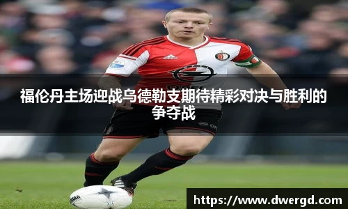 福伦丹主场迎战乌德勒支期待精彩对决与胜利的争夺战
