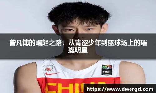曾凡博的崛起之路：从青涩少年到篮球场上的璀璨明星