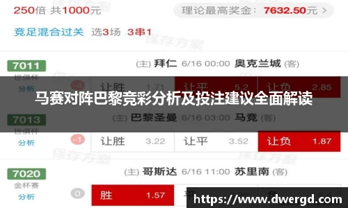 马赛对阵巴黎竞彩分析及投注建议全面解读