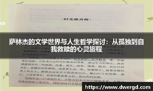 萨林杰的文学世界与人生哲学探讨：从孤独到自我救赎的心灵旅程