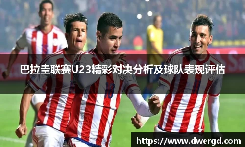 巴拉圭联赛U23精彩对决分析及球队表现评估