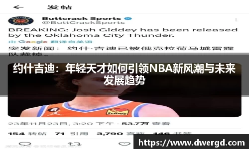 约什吉迪：年轻天才如何引领NBA新风潮与未来发展趋势