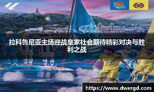 拉科鲁尼亚主场迎战皇家社会期待精彩对决与胜利之战