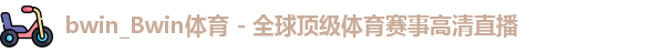 bwin必赢